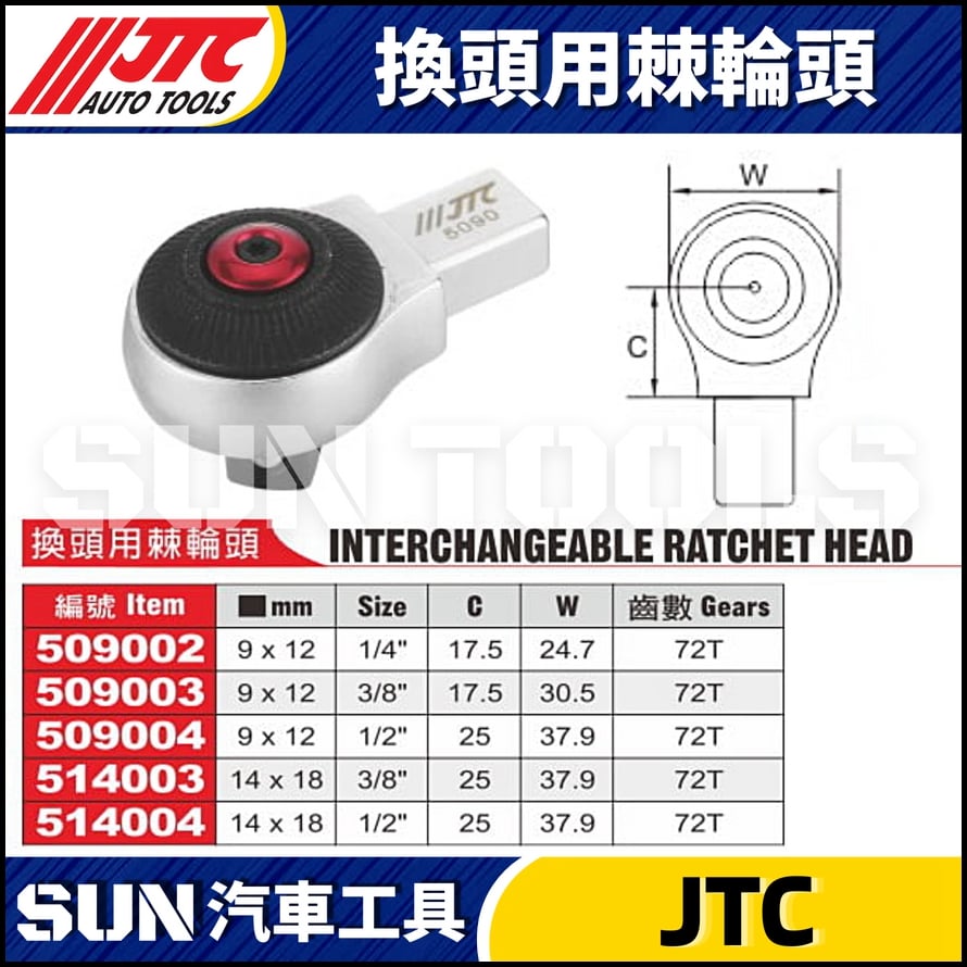 JTC-509002 509003 509004 514003 514004 換頭用棘輪頭