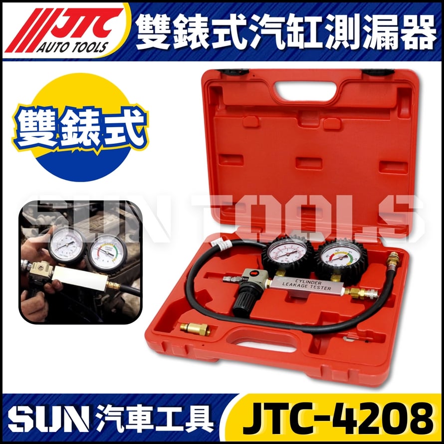 JTC-4208 雙錶式汽缸測漏器