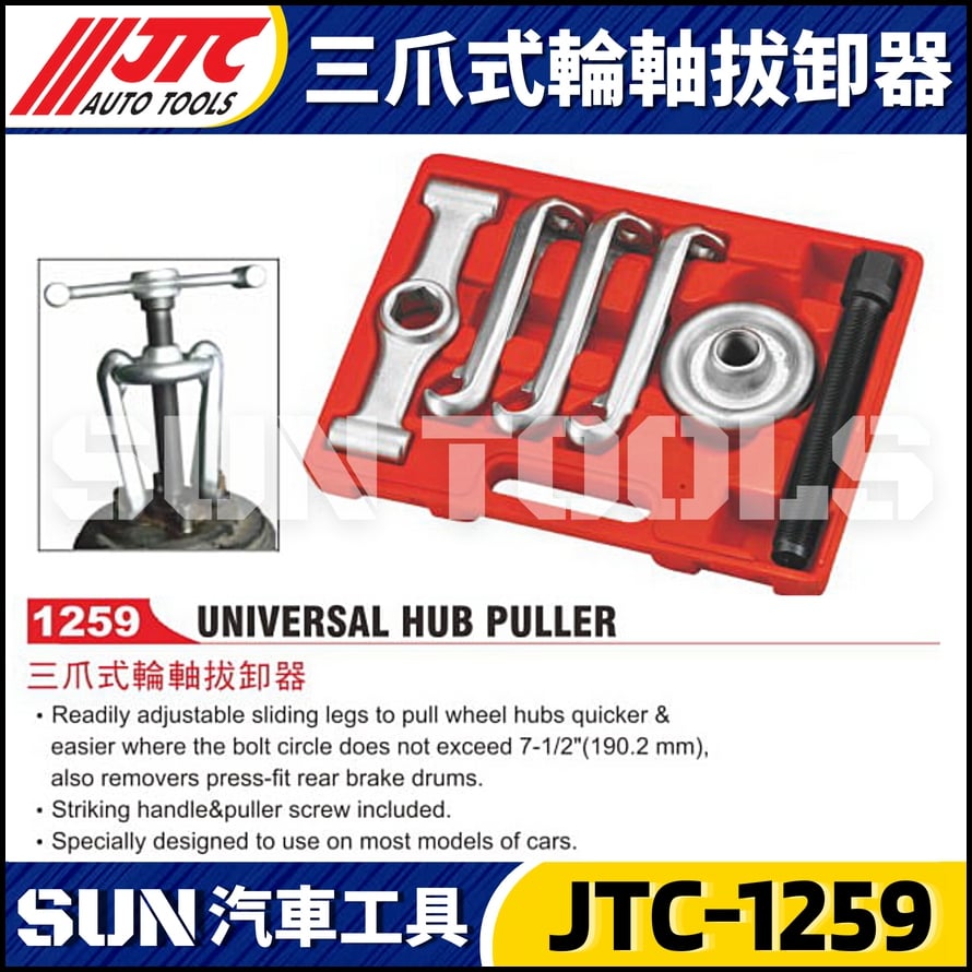 JTC-1259 三爪式輪軸拔卸器