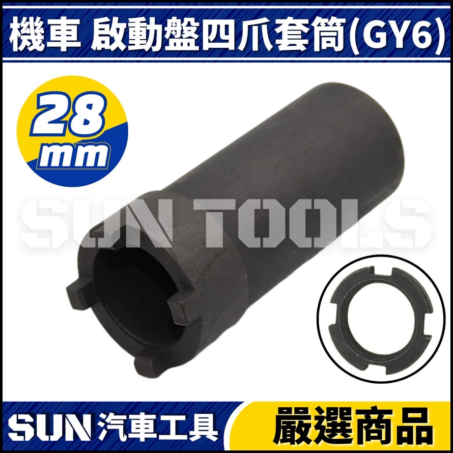 N 機車 啟動盤四爪工具 GY6