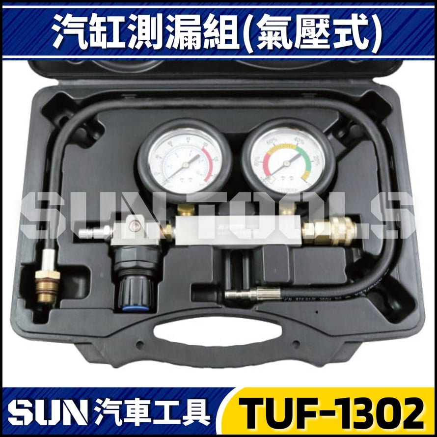 TUF-1302 雙錶汽缸測漏組