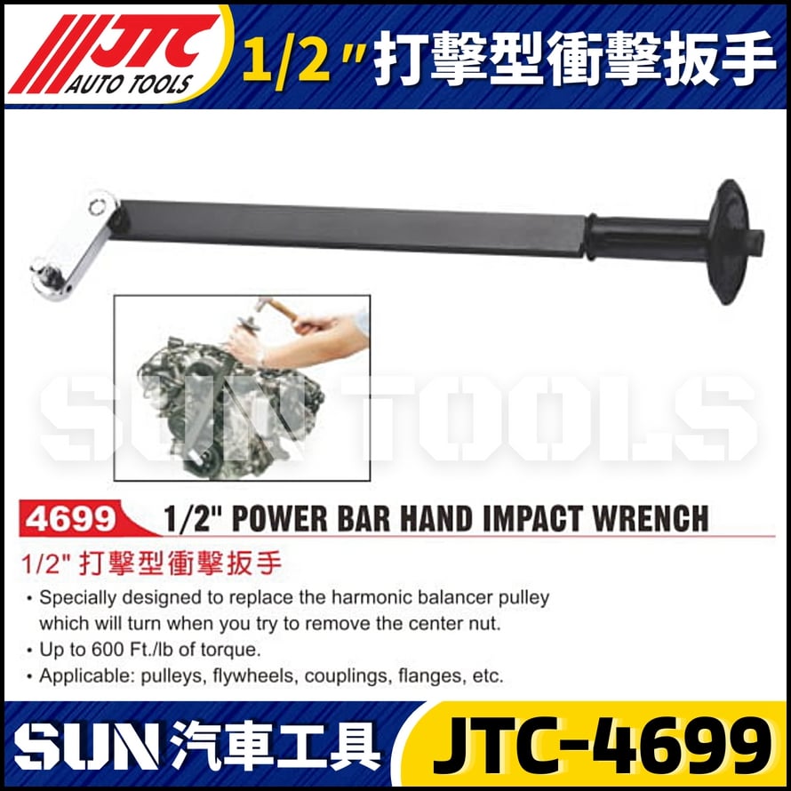 JTC-4699 1/2"打擊型衝擊扳手
