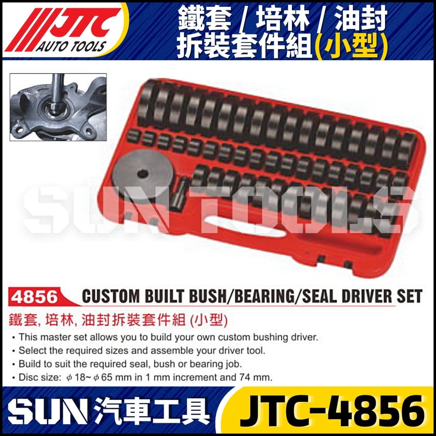 JTC-4856 鐵套/培林/油封拆裝套件組 (小型)