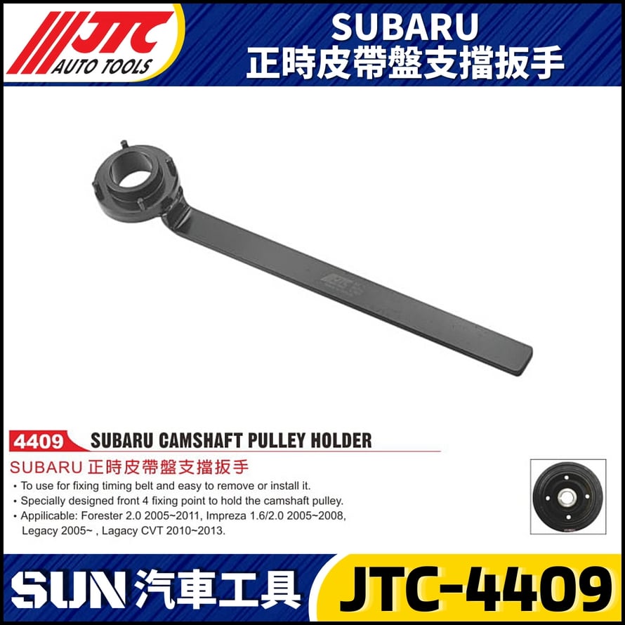 JTC-4409 SUBARU 正時皮帶盤支擋扳手