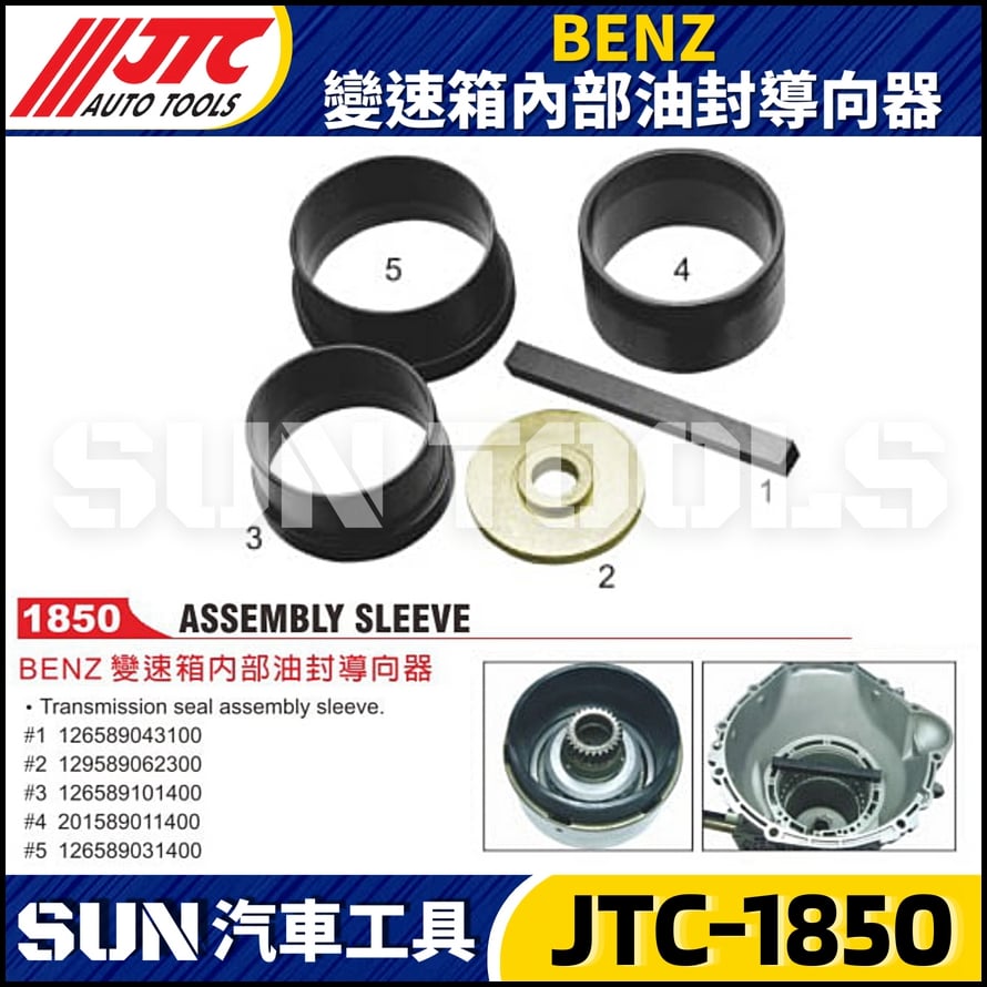 JTC-1850  BENZ 變速箱內部油封導向器