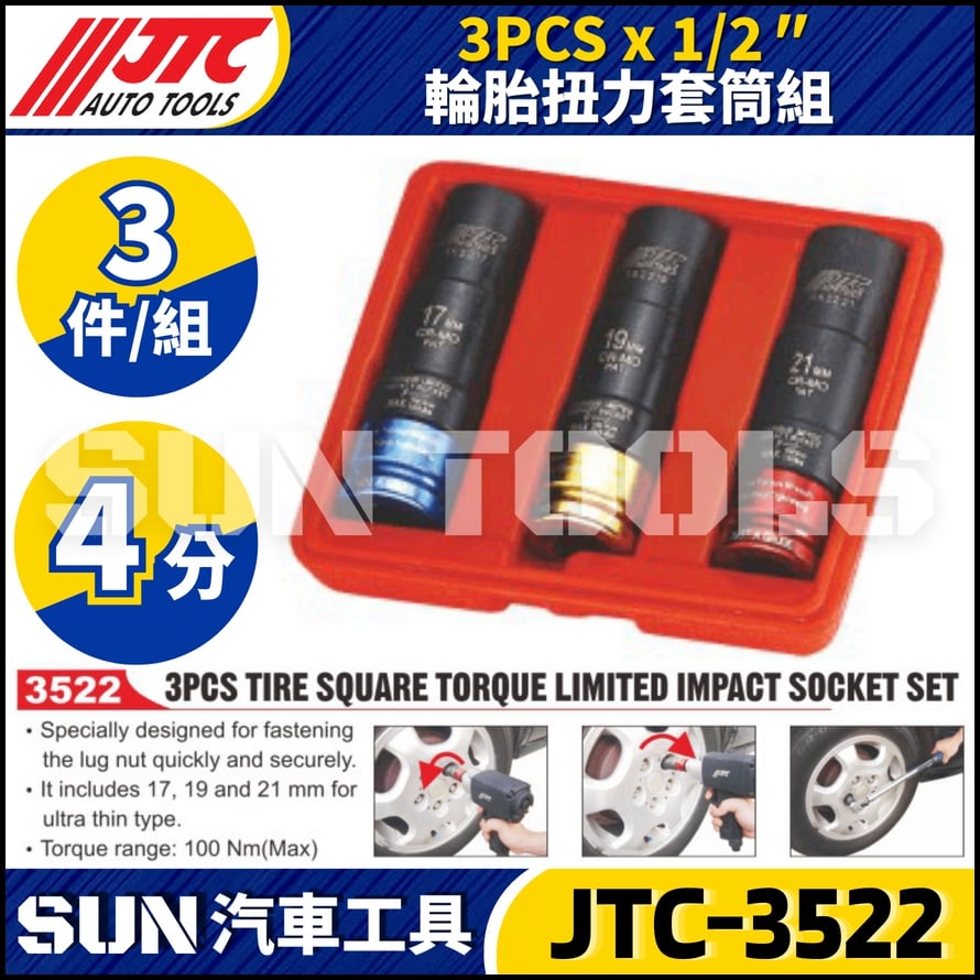 JTC-3522 3PCS 輪胎扭力套筒組