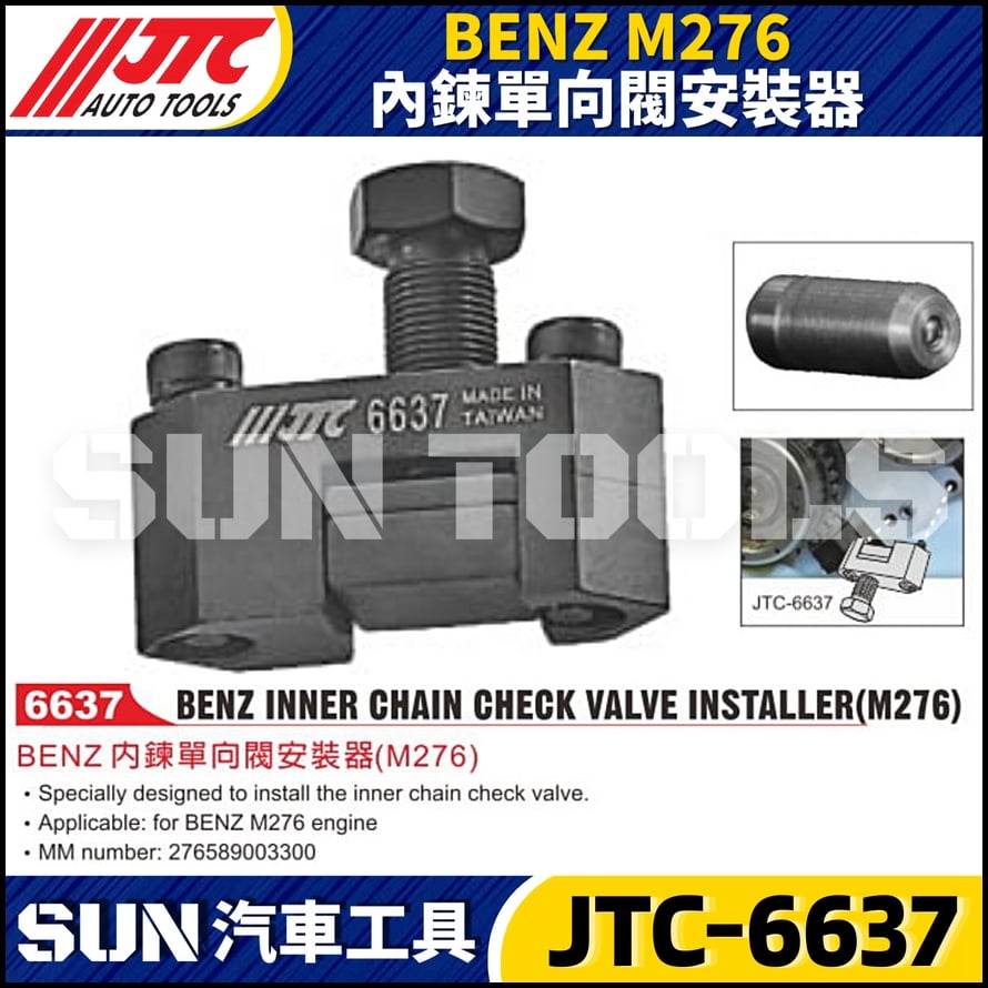JTC-6637 BENZ(M276) 內鍊單向閥安裝器