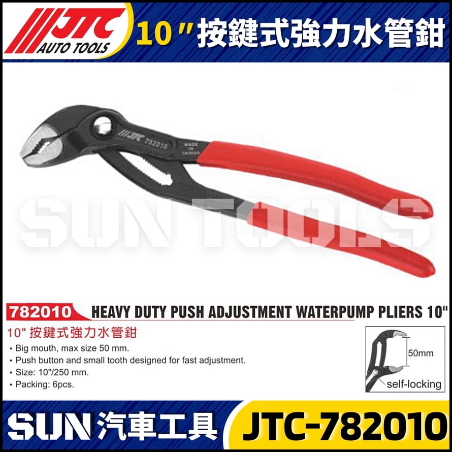 JTC-782010 10" 按鍵式強力水管鉗