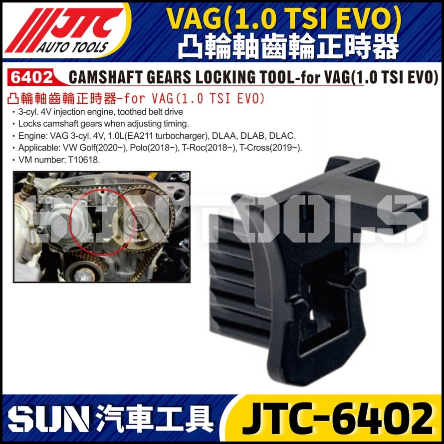 JTC-6402 VAG 凸輪軸齒輪正時器(1.0 TSI EVO)