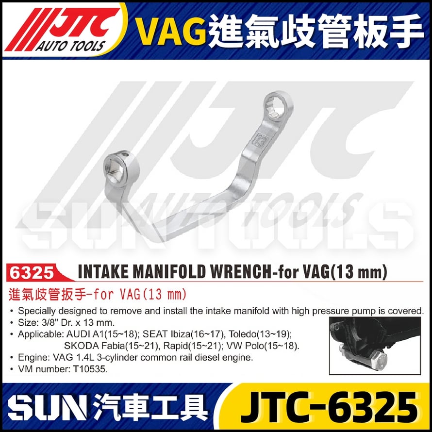 JTC-6325 VAG(13mm) 進氣歧管板手