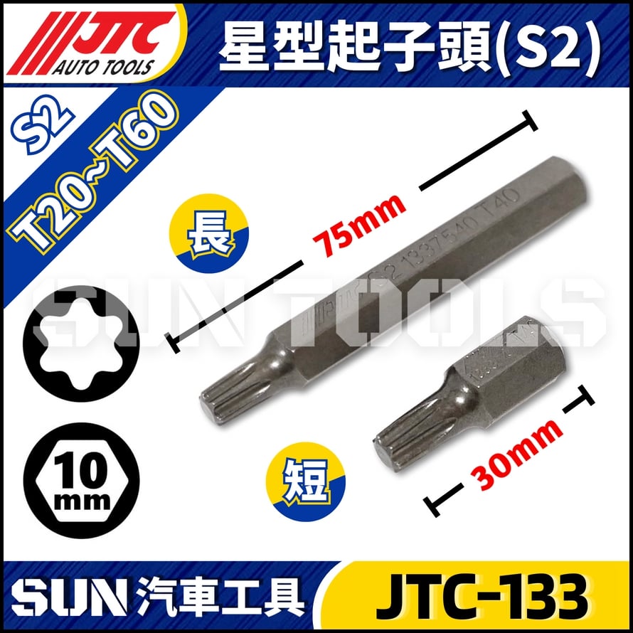 JTC-133 星型起子頭(S2) 3933 3509