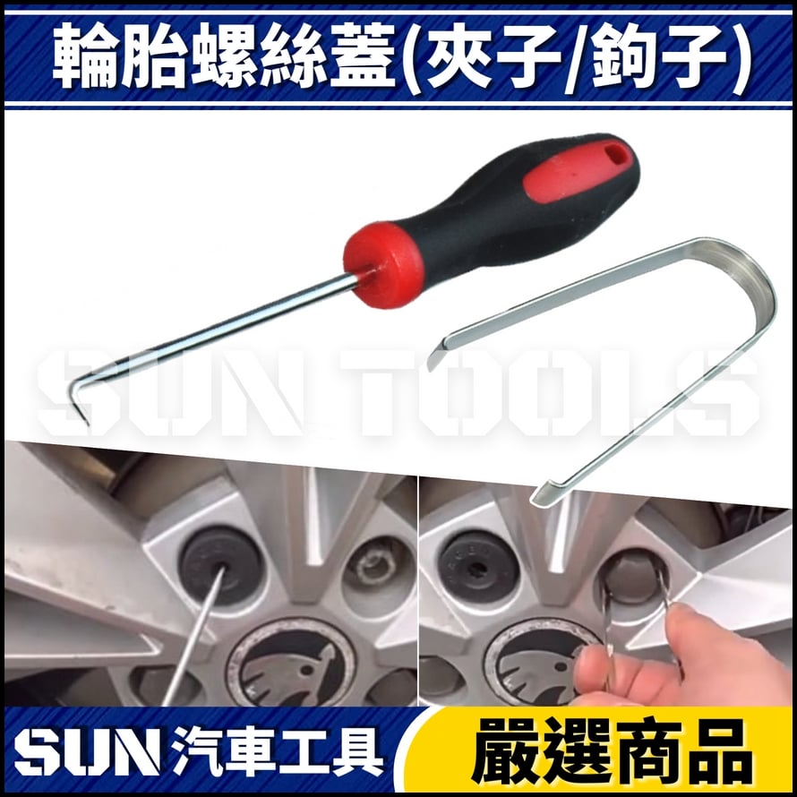 N 輪胎螺絲蓋(夾子/鉤子) N 輪胎螺絲蓋(夾子/鉤子)