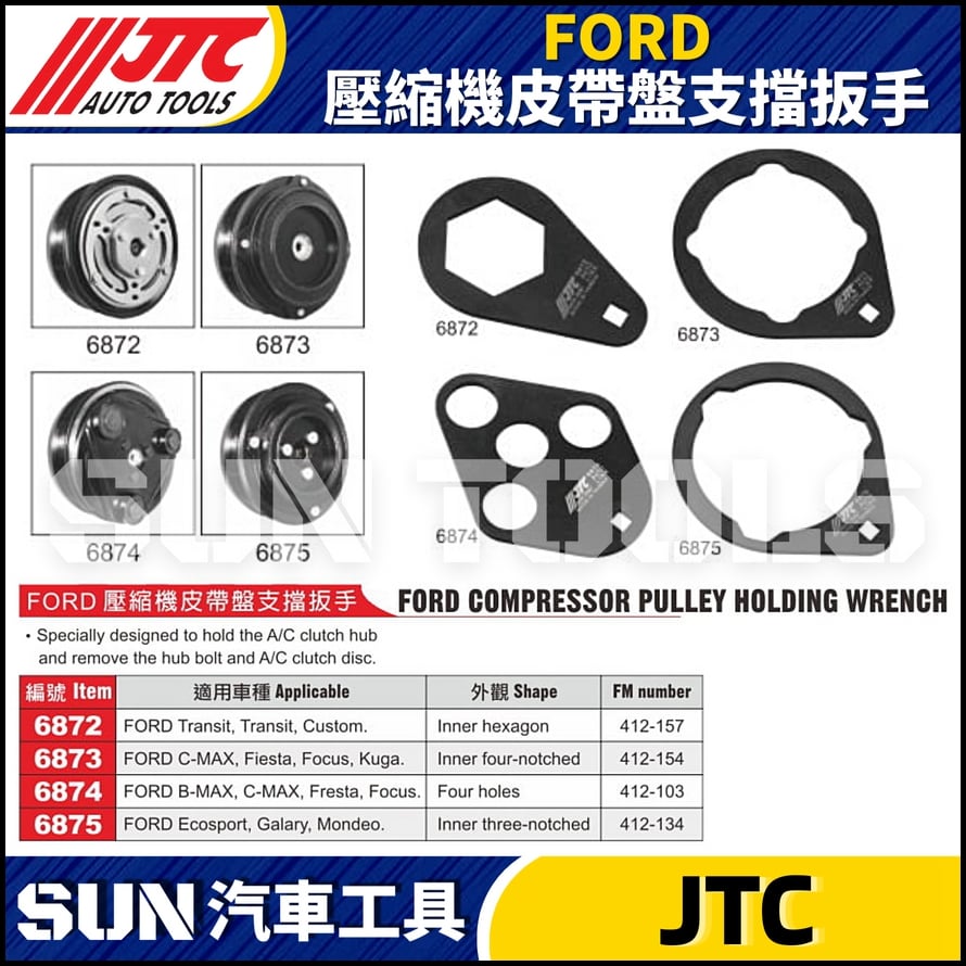 JTC-6872 6873 6874 6875 FORD 壓縮機皮帶盤支擋扳手