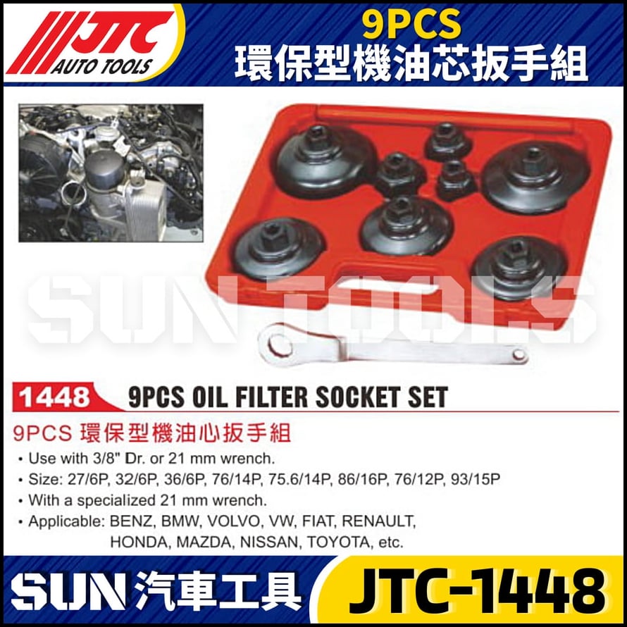 JTC-1448  9PCS 環保型機油芯扳手組