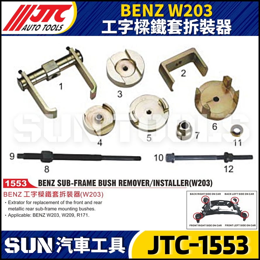 JTC-1553 BENZ(W203) 工字樑鐵套拆裝器