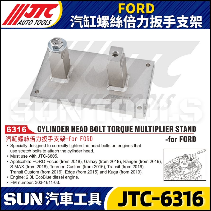 JTC-6316 FORD 汽缸螺絲倍力扳手支架