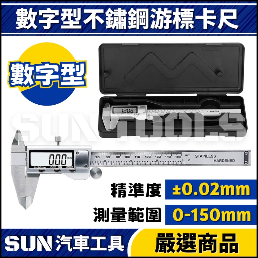 N 數字型不鏽鋼游標卡尺