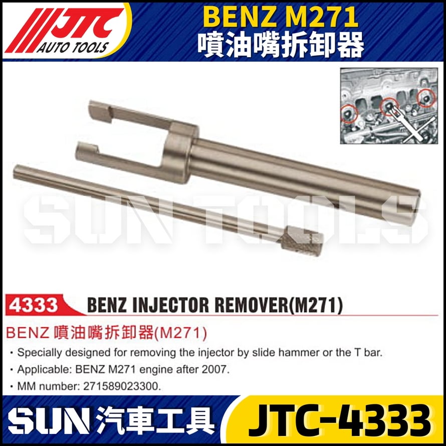 JTC-4333 BENZ(M271) 噴油嘴拆卸器