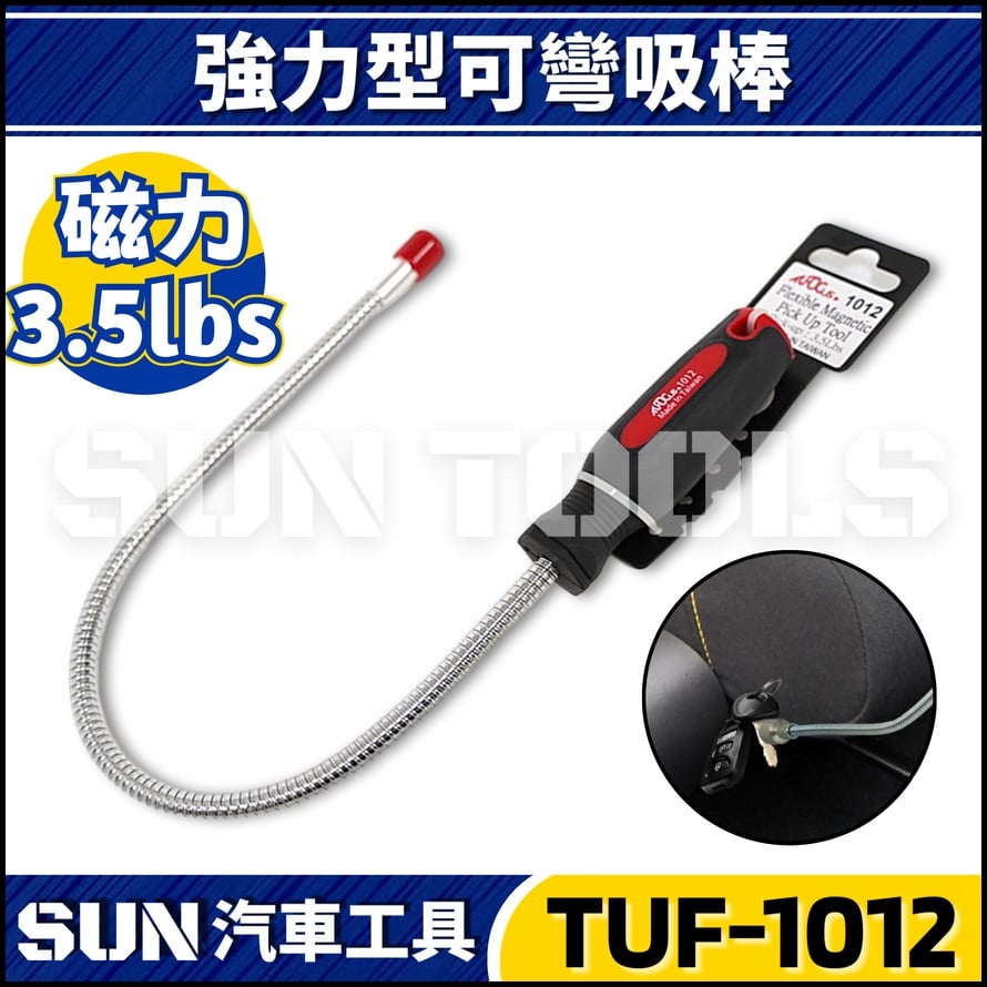 TUF-1012 可彎吸棒(強磁)