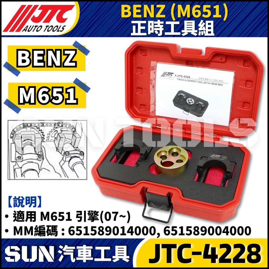 JTC-4228  BENZ(M651) 正時工具組