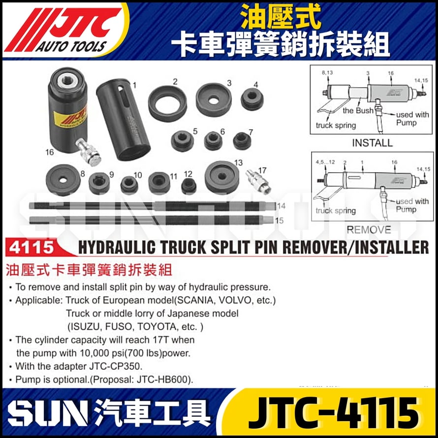 JTC-4115 油壓式卡車彈簧銷拆裝組