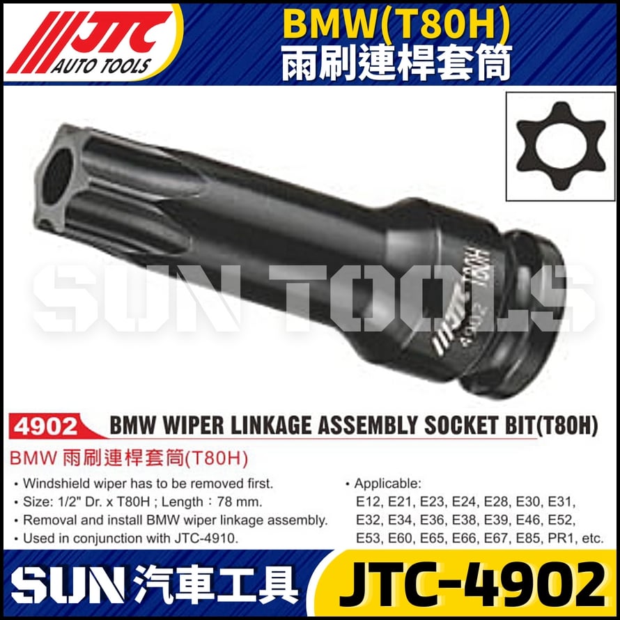 JTC-4902  BMW( T80H) 雨刷連桿套筒