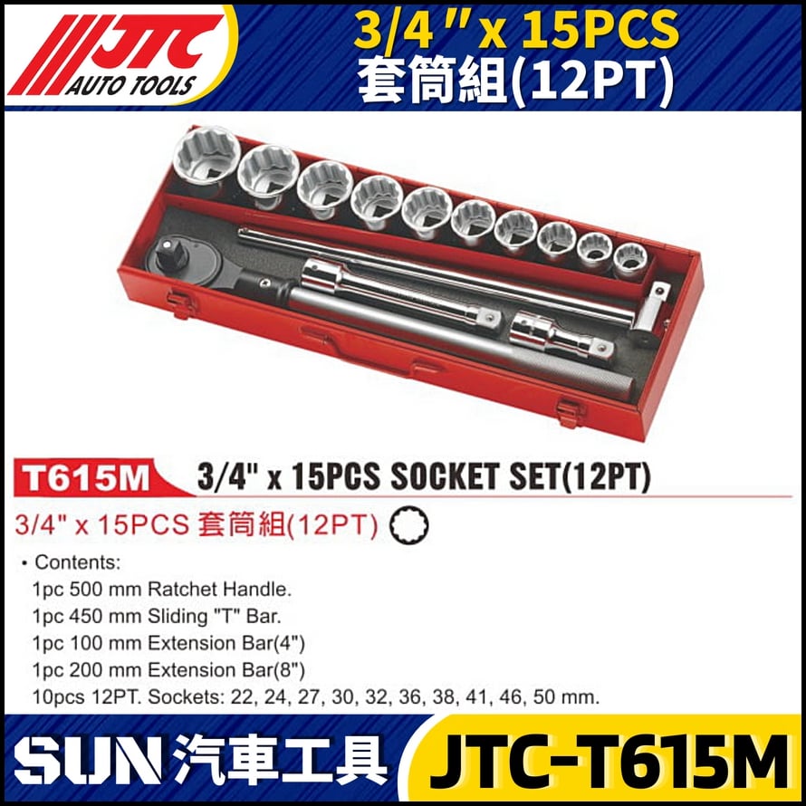 JTC-T615M 3/4" x 15PCS 套筒組 (12PT)