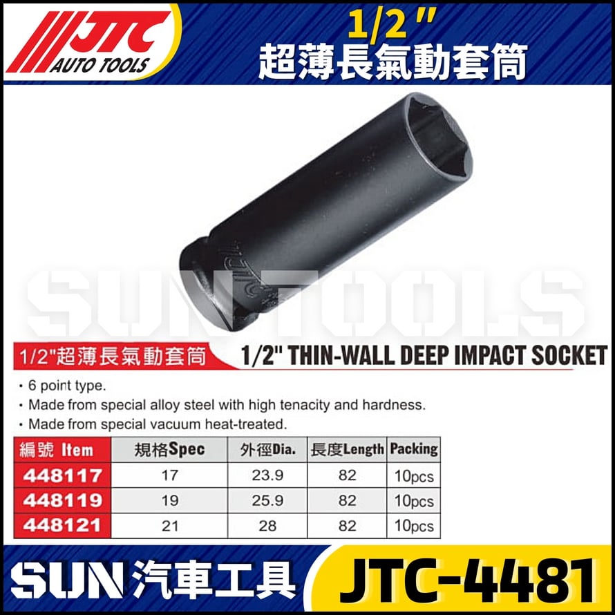 JTC-448117 448119 448121 1/2" 超薄長氣動套筒