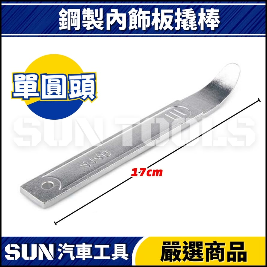 N 鋼製內飾板撬棒(單圓頭)
