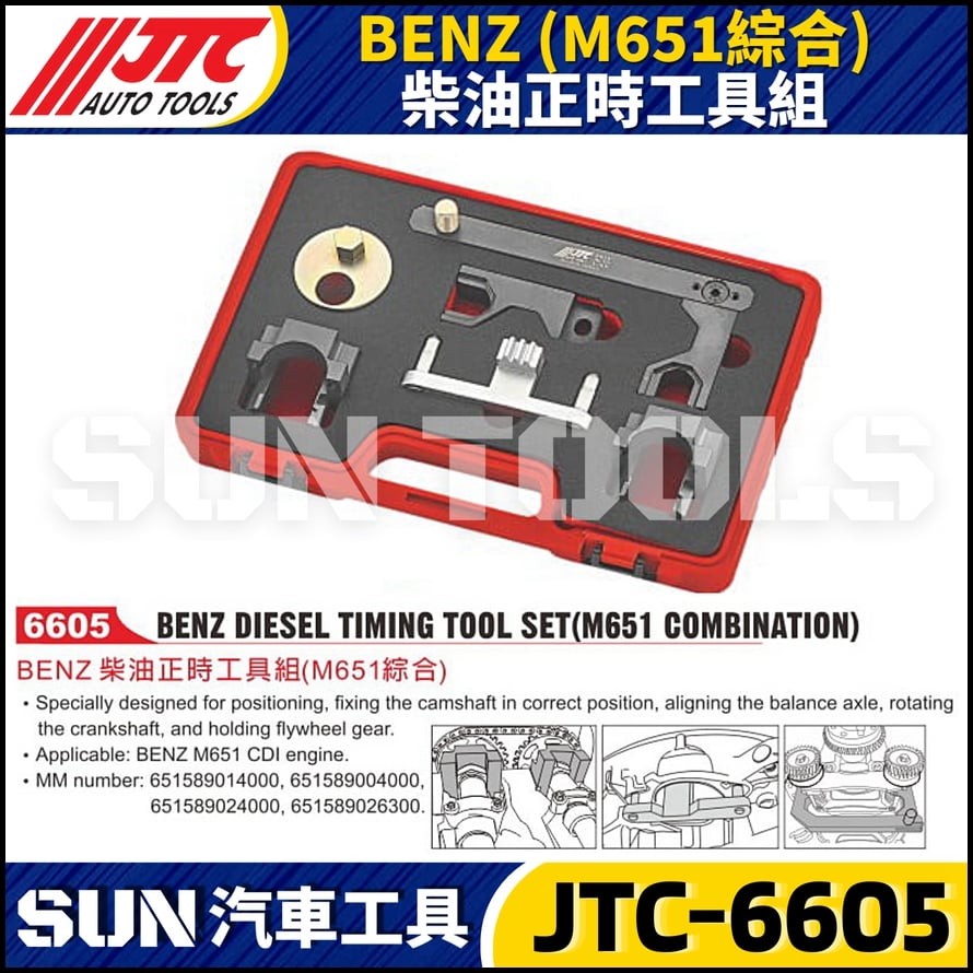 JTC-6605 BENZ(M651) 綜合正時工具組