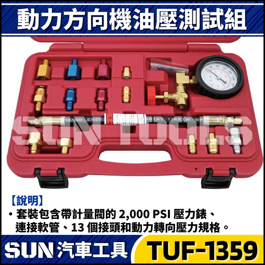 TUF-1359 動力方向機油壓測試組