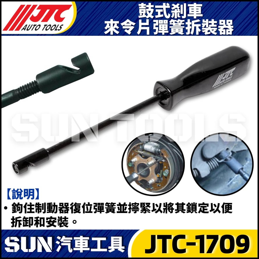 JTC-1709 鼓式剎車來令片彈簧拆裝器
