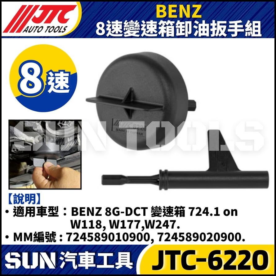 JTC-6220 BENZ  8速變速箱卸油扳手組