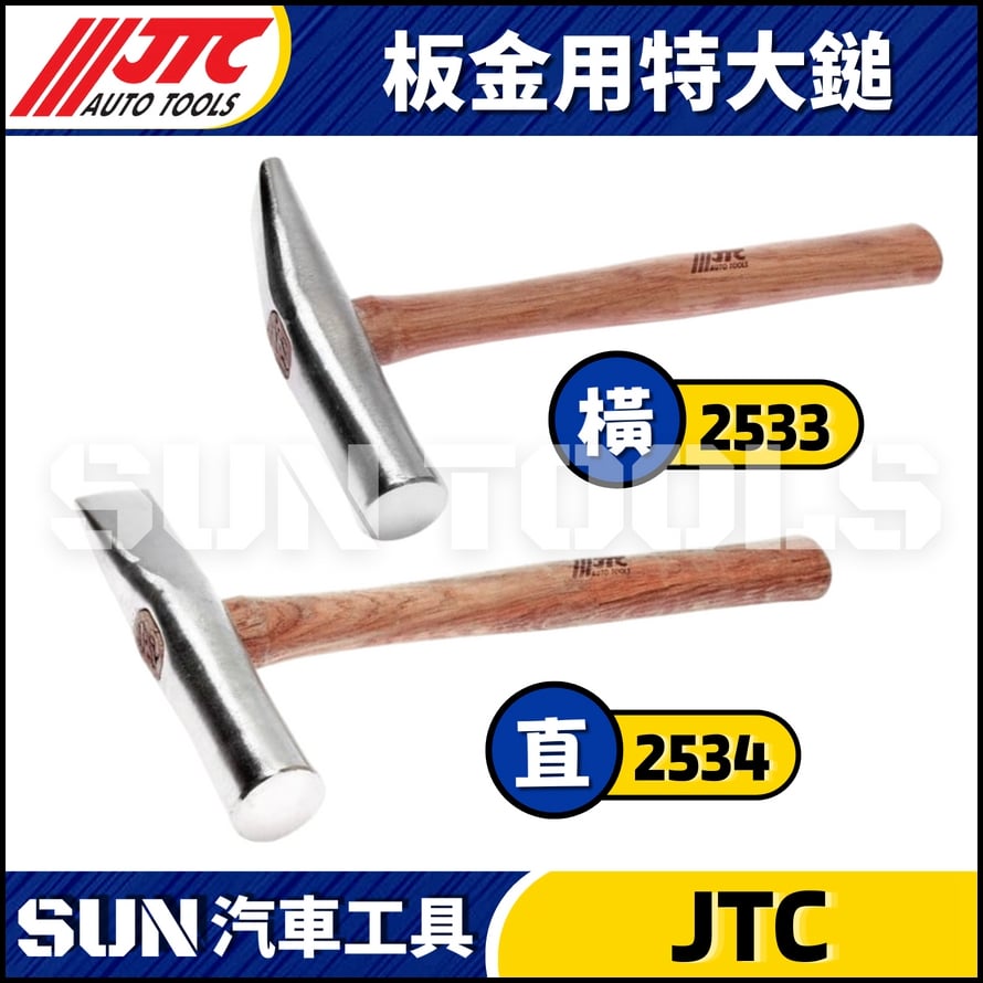 JTC-2533 2534 板金用特大鎚