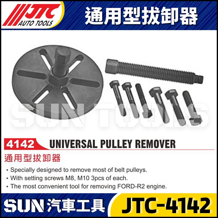 JTC-4142 通用型拔卸器