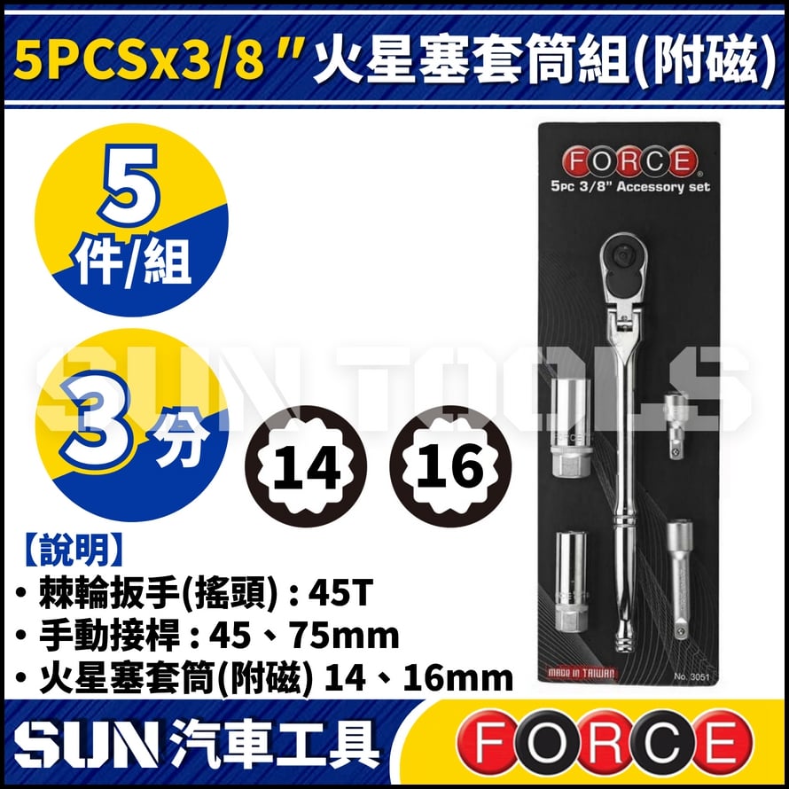 FORCE  5PCS x 3/8" 火星塞套筒組 (附磁)