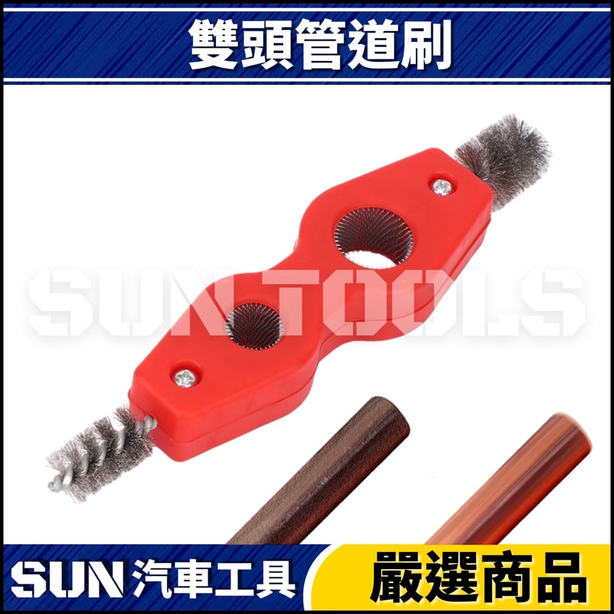 N 雙頭管道刷 N 雙頭管道刷