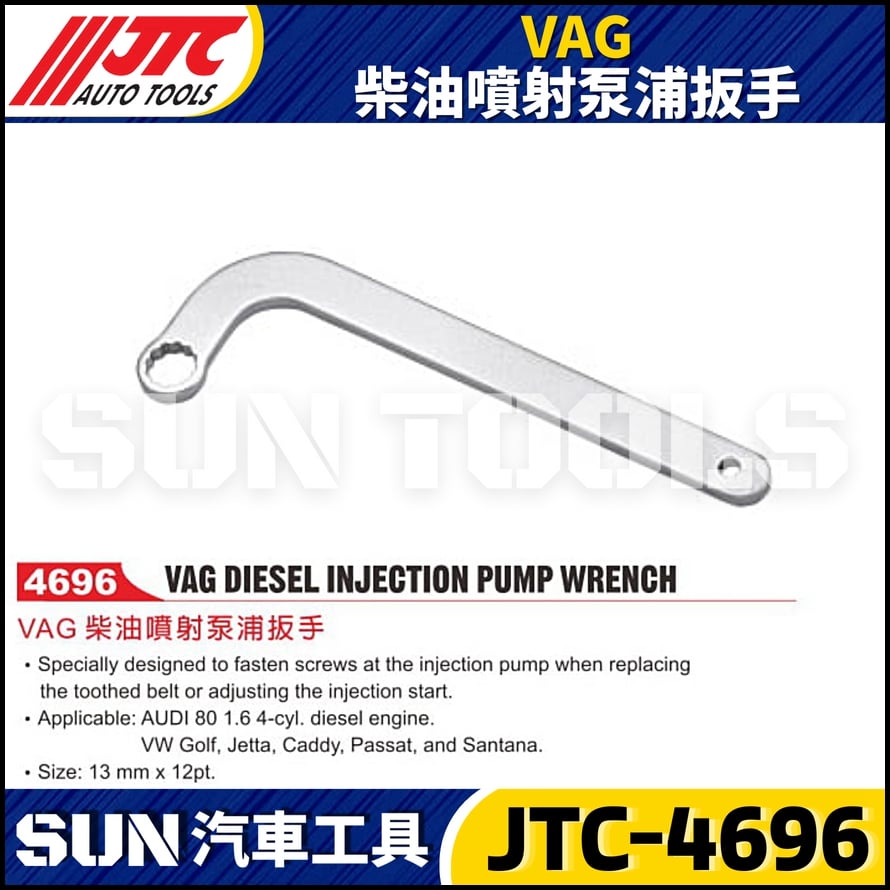 JTC-4696 VAG 柴油噴泵浦扳手