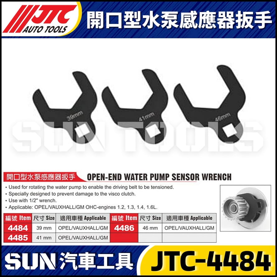 JTC-4484 4485 4486 開口型水泵感應器扳手