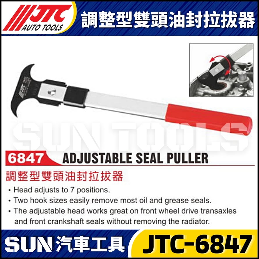 JTC-6847 調整型雙頭油封拉拔器