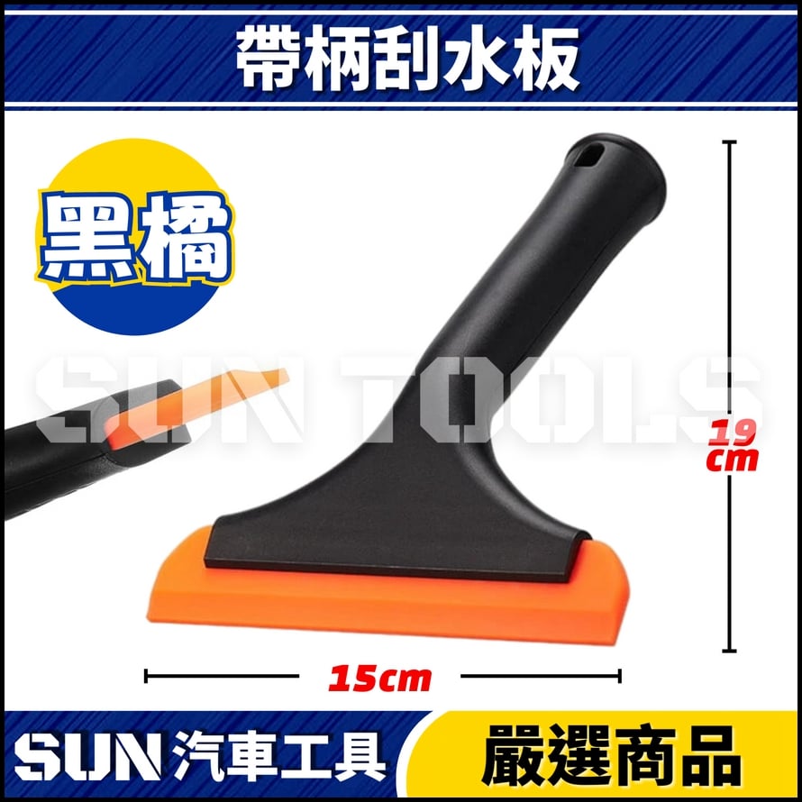 N 帶柄刮水板