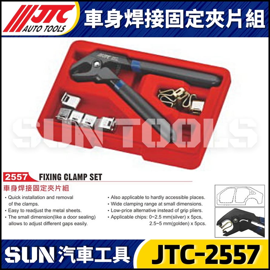 JTC-2557 車身焊接固定夾片組