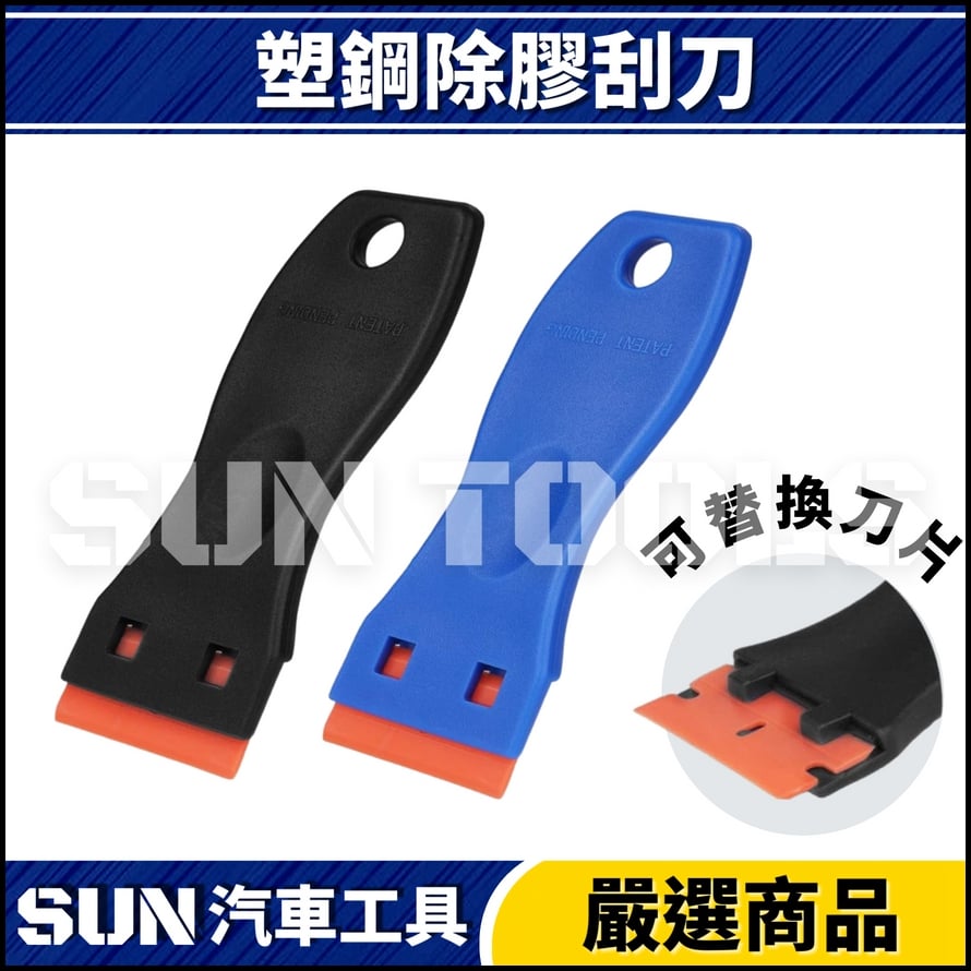 N 塑鋼除膠刮刀