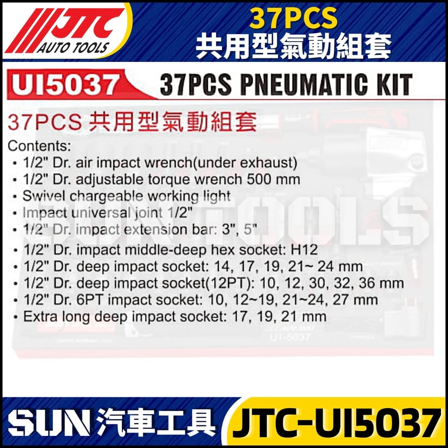 JTC-UI5037  37PCS 共用型氣動組套
