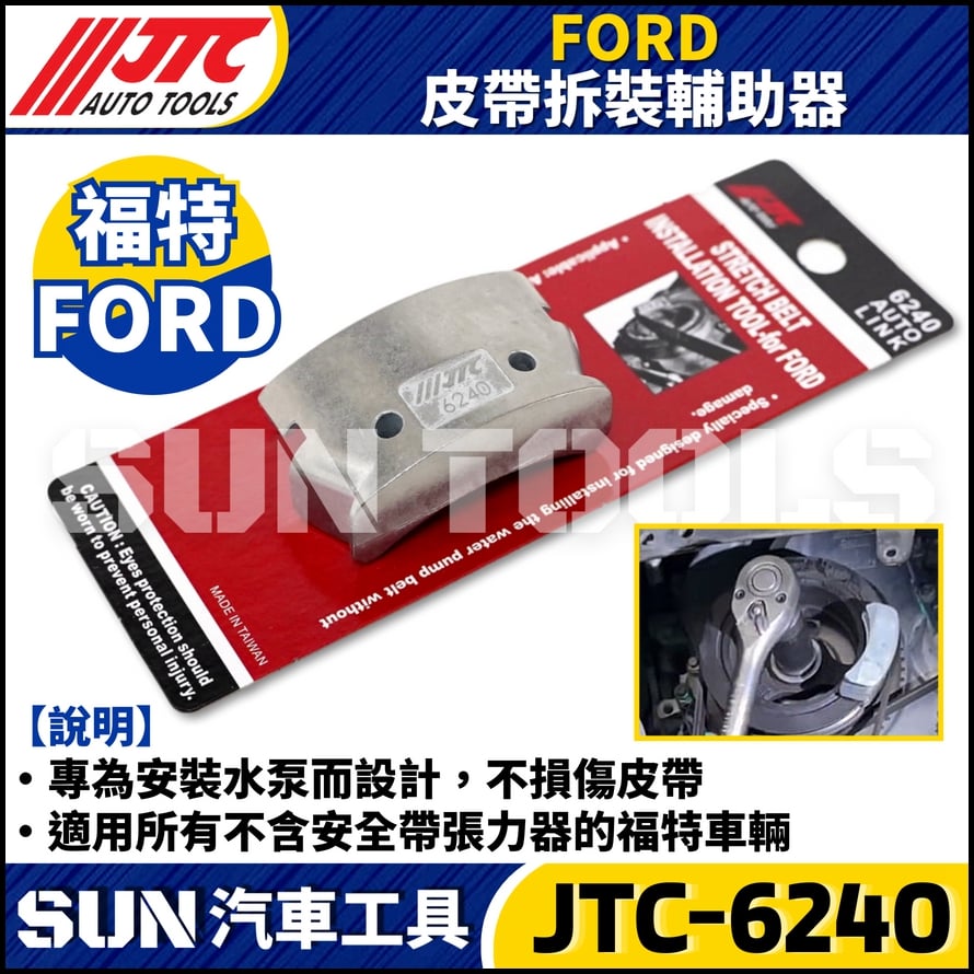 JTC-6240 FORD 皮帶拆裝輔助器