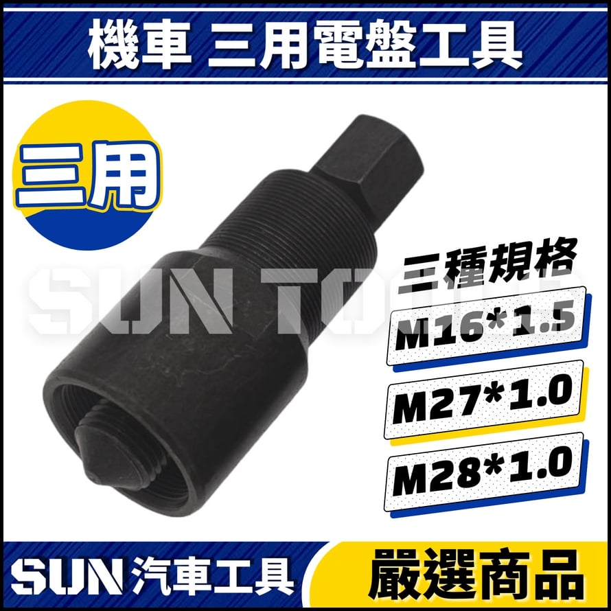 N 機車 三用電盤工具