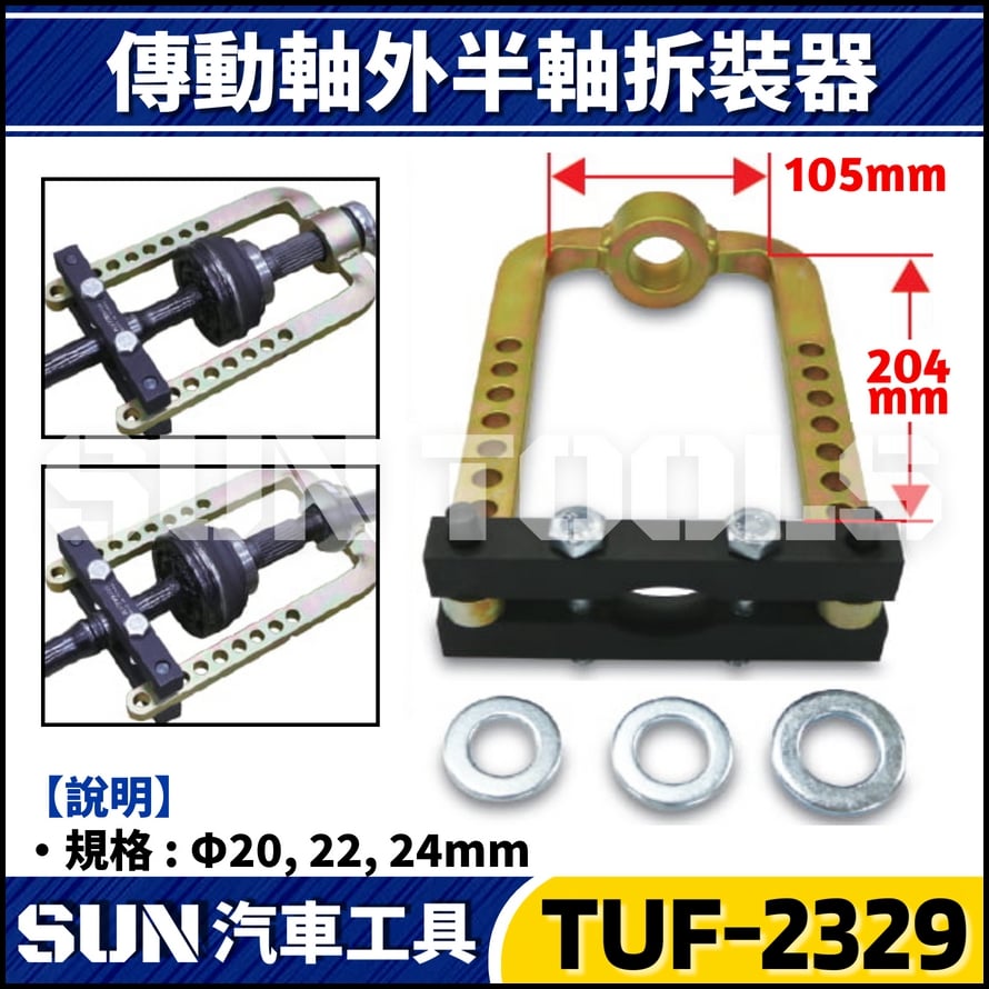 TUF-2329 傳動軸外半軸拆裝器