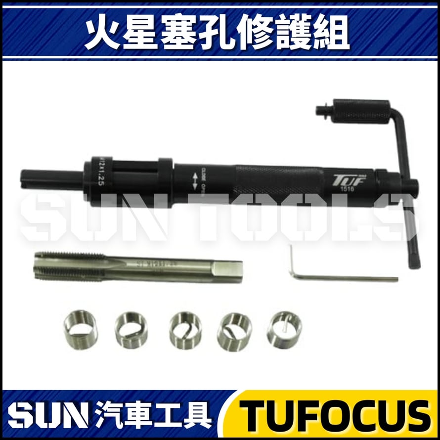 TUF-1515 1516 1517 火星塞孔修護組