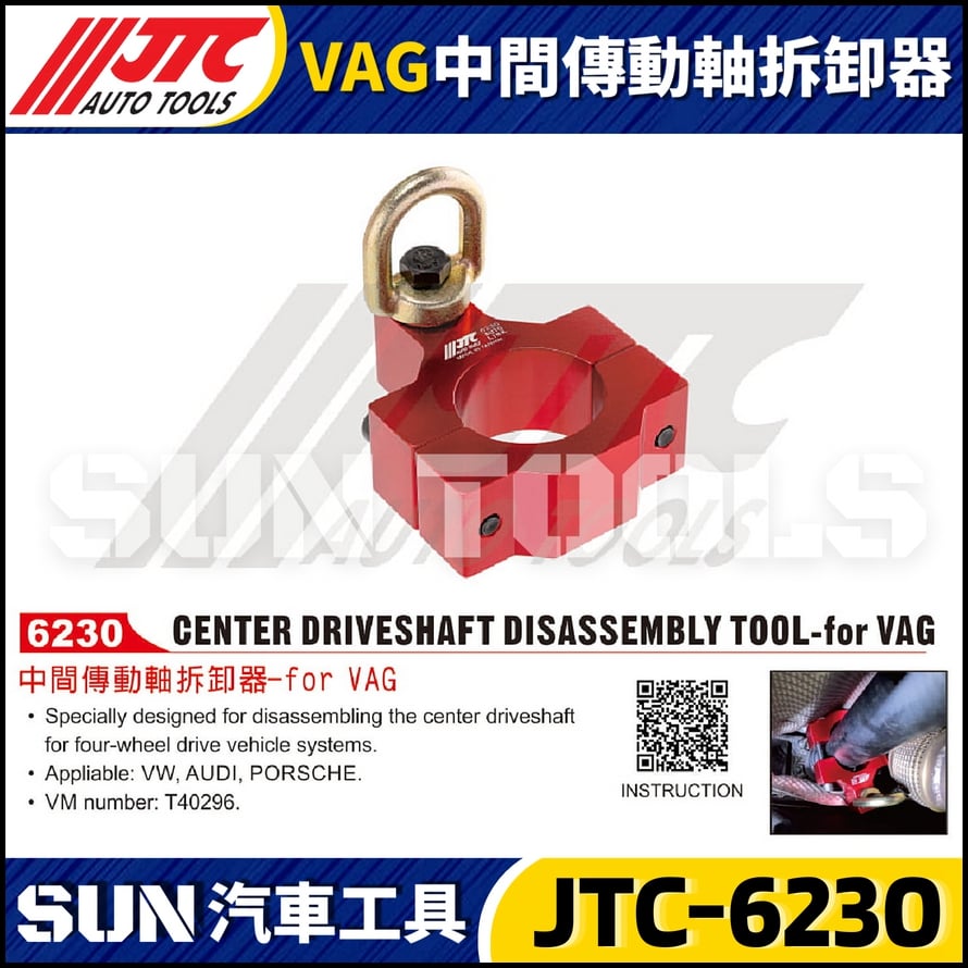 JTC-6230 VAG 中間傳動軸拆卸器