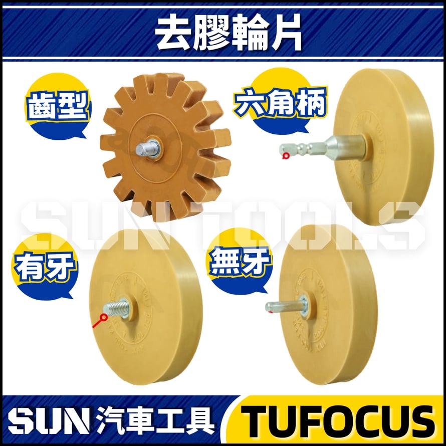 TUF-6109 6110 6162 6160 去膠輪片